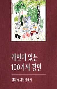 와인이 있는 100가지 장면 [전자자료] : 영화 속 와인 안내서