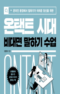 (온라인 환경에서 말하기가 어려운 당신을 위한) 온택트 시대 비대면 말하기 수업 [전자자료]