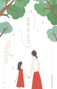 (흔들리는 마음과 주변의 편견으로부터 내 아이를 지키는) 엄마의 소신 [전자자료]