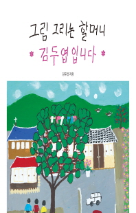 그림 그리는 할머니 김두엽입니다 [전자자료]
