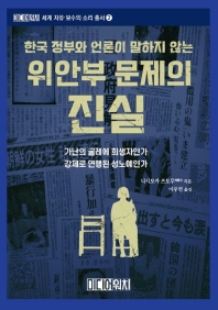 (한국 정부와 언론이 말하지 않는) 위안부 문제의 진실 : 가난의 굴레에 희생자인가 강제로 연행된 성노예인가