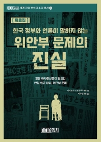 (한국 정부와 언론이 말하지 않는) 위안부 문제의 진실 : 일본 아사히신문이 일으킨 한일 외교 참사, 위안부 문제 : 자료집