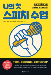 (말하고 후회하기를 반복하는 당신을 위한) 나의 첫 스피치 수업