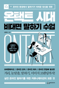 (온라인 환경에서 말하기가 어려운 당신을 위한) 온택트 시대 비대면 말하기 수업