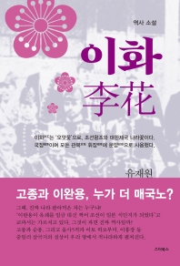 이화 : 역사 소설
