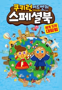 쿠키런 어드벤처 스페셜북 : 세계 도시 대탐험