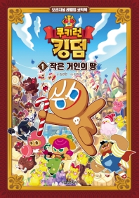 (쿠키런) 킹덤 : 오리지널 레벨업 코믹북. 1-10