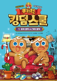 (쿠키런) 킹덤스쿨 : 부자되기 습관 경제 학습만화. 1-9