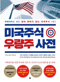 미국주식 우량주 사전 : 빅데이터로 찾은 절대 망하지 않는 미국주식 101