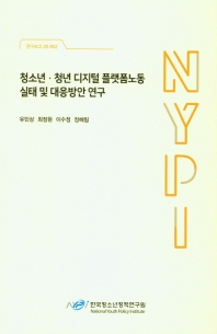 청소년·청년 디지털 플랫폼노동 실태 및 대응방안 연구