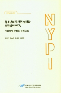 청소년의 주거권 실태와 보장방안 연구 : 사회배제 관점을 중심으로