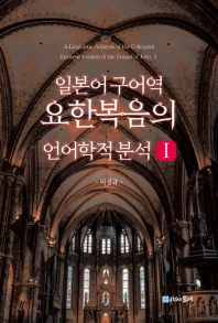 일본어 구어역 요한복음의 언어학적 분석 = A linguistic anlaysis[i.e. analysis] of the colloquial Japanese version of the Gospel of John. 1