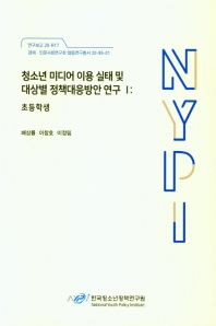 청소년 미디어 이용 실태 및 대상별 정책대응방안 연구. 1, 초등학생
