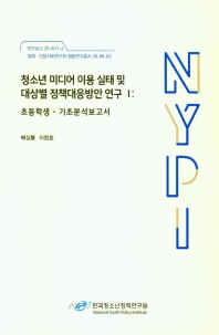 청소년 미디어 이용 실태 및 대상별 정책대응방안 연구. 1, [2], 초등학생 : 기초분석보고서