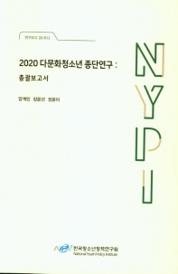 (2020) 다문화청소년 종단연구 : 총괄보고서