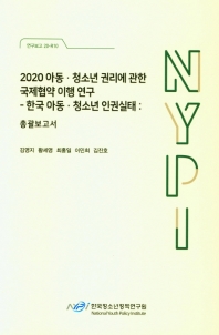 (2020) 아동·청소년 권리에 관한 국제협약 이행 연구 : 한국 아동·청소년 인권실태 : 총괄보고서