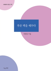 푸른 벽을 세우다 : 석연경 시집