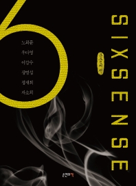 식스센스 = Sixsense : 큰글씨책