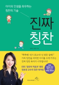 진짜 칭찬 : 아이의 인생을 좌우하는 칭찬의 기술