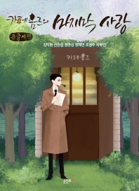 카페 홈즈의 마지막 사랑 : 큰글씨책