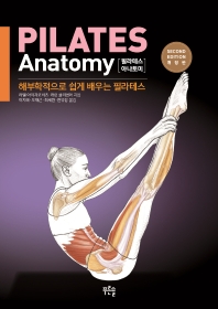필라테스 아나토미 : 해부학적으로 쉽게 배우는 필라테스