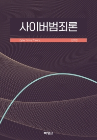 사이버범죄론 = Cyber crime theory