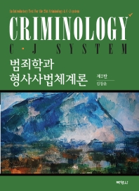 범죄학과 형사사법체계론 = Criminology C·J system : an introductory text for the 21st criminology & C·J system
