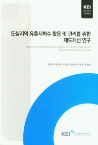 도심지역 유출지하수 활용 및 관리를 위한 제도개선 연구 = Research on institutional improvements regarding the utilization and management of groundwater discharge in urban areas