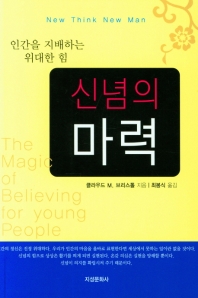 신념의 마력 : 인간을 지배하는 가장 위대한 힘
