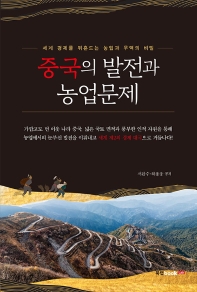 중국의 발전과 농업문제 : 세계 경제를 뒤흔드는 농업과 무역의 비밀