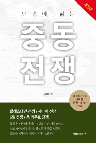 (단숨에 읽는) 중동전쟁 : 팔레스타인 전쟁 / 시나이 전쟁 / 6일 전쟁 / 욤 키푸르 전쟁