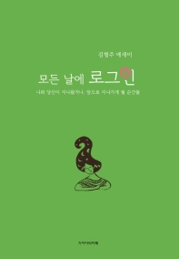 모든 날에 로그인 : 나와 당신이 지나왔거나, 앞으로 지나가게 될 순간들 : 김형주 에세이