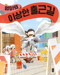 (엄마의) 이상한 출근길 : 김영진 그림책