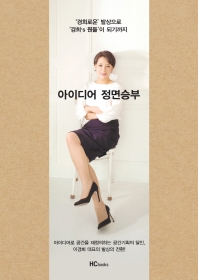 아이디어 정면승부 : '경희로운' 발상으로 '경희's 뭔들'이 되기까지