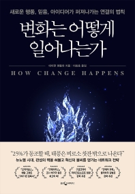 변화는 어떻게 일어나는가 = How change happens : 새로운 행동, 믿음, 아이디어가 퍼져나가는 연결의 법칙