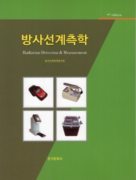 방사선계측학 = Radiation detection & measurement