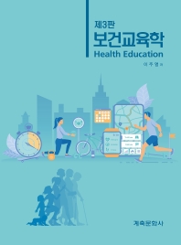 보건교육학 = Health education