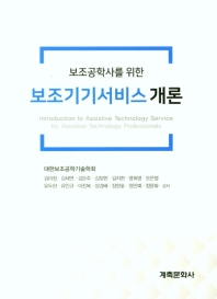 (보조공학사를 위한) 보조기기서비스 개론 = Introduction to assistive technology service for assistive technology professionals