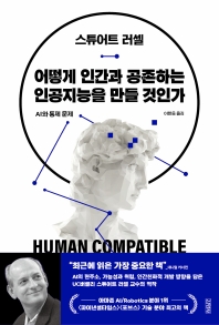 어떻게 인간과 공존하는 인공지능을 만들 것인가 : AI와 통제 문제