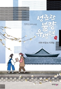 성균관 불량 유생뎐 : 지하 미궁의 시귀들 : 정명섭 추리소설