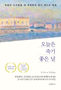 오늘은 죽기 좋은 날 : 죽음이 다가왔을 때 후회하지 않고 떠나는 방법