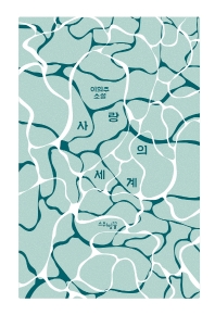 사랑의 세계 : 이희주 소설