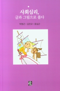 사회심리, 글과 그림으로 풀다