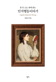 (잠 못 드는 밤에 읽는) 인지행동이야기 = Cognitive behavioral therapy