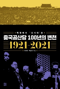 중국공산당 100년의 변천 : 혁명에서 '신시대'로 : 1921-2021