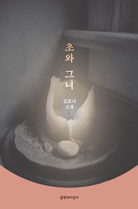 초와 그녀 : 김효나 소설