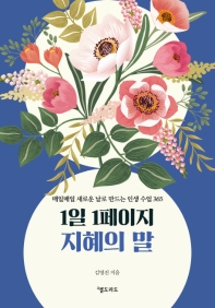 1일 1페이지 지혜의 말 : 매일매일 새로운 날로 만드는 인생 수업 365