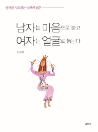 남자는 마음으로 늙고 여자는 얼굴로 늙는다 : 남자를 사로잡는 여자의 빛깔