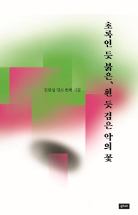초록인 듯 붉은, 흰 듯 검은 악의 꽃 : 엄환섭 제7시집