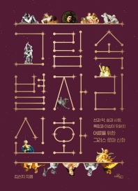 그림 속 별자리 신화 : 선과 악, 성과 사랑, 욕망과 이성이 뒤얽힌 어른을 위한 그리스 로마 신화